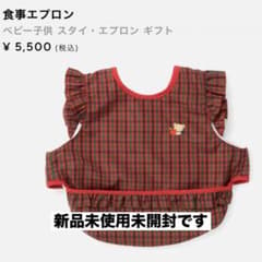 【新品未使用】familiar お食事エプロン 赤系ファミリアチェックのサムネイル