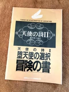 天使の詩Ⅱ 堕天使の選択 冒険の書 月刊PCエンジン 付録 - メルカリ