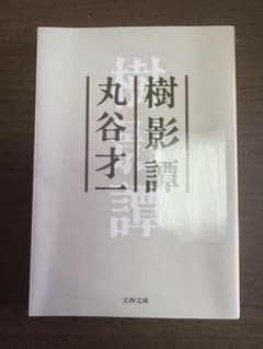 樹影譚 丸谷才一 文春文庫のサムネイル