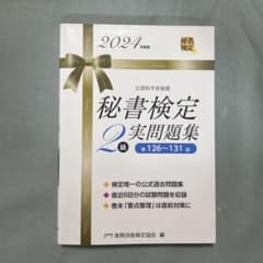 秘書検定 2級 実問題集のサムネイル
