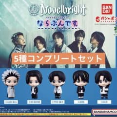 Novelbright ならぶんです。 全5種コンプリートセットのサムネイル