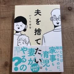 夫を捨てたい。のサムネイル