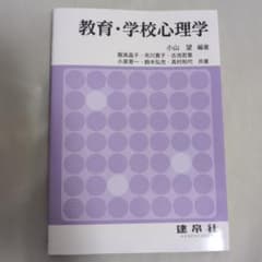 教育・学校心理学　建帛社