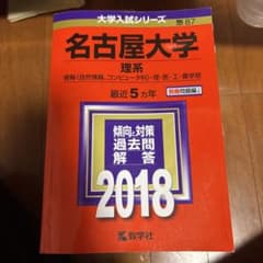 名古屋大学 理系 情報〈自然情報、コンピュータ科〉・理・医・工・農学部 201…のサムネイル