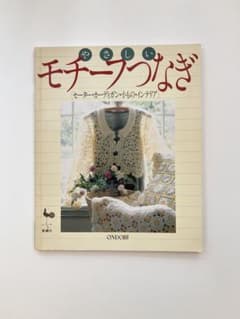 やさしいモチーフつなぎ 雄鶏社 手芸本　かぎ針あみのサムネイル