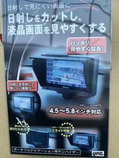 YAC ポータブルナビゲーション用サンバイザー 4.5〜5.8インチ対応のサムネイル