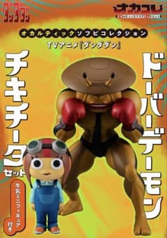 プレミアムバンダイ　ドーバーデーモン＆チキチータ　牛乳ミニフィギュア付き
