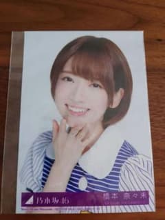 なっちゃん様専用(未開封)橋本奈々未　生写真のサムネイル