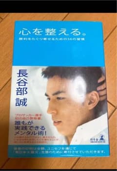 心を整える。 : 勝利をたぐり寄せるための56の習慣のサムネイル
