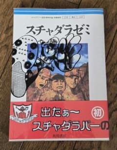スチャダラゼミ 出たぁー スチャダラパーの 初版 角川書店のサムネイル