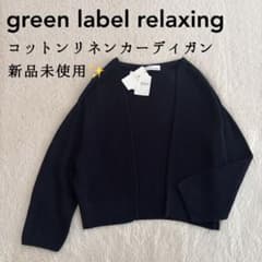新品 タグ付き green label relaxing カーディガン 未使用 green label relaxing（グリーンレーベルリラクシング） カーディガン