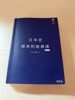 日本史標準問題精講のサムネイル