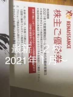 最新　21年１月〜　ルネサンス　株主優待券　２枚のサムネイル