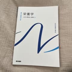 系統看護学講座 専門基礎分野 栄養学 人体の構造と機能3のサムネイル