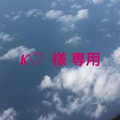 K♡様 専用のサムネイル