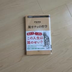 親ガチャの哲学 戸谷洋志著のサムネイル