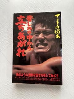 苦しみの中から立ち上がれ アントニオ猪木のサムネイル