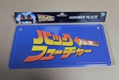 バックトゥザフューチャー 40th プレート ドンキ限定 ナンバープレート