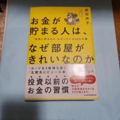 お金が貯まる人はなぜ部屋がきれいなのかのサムネイル