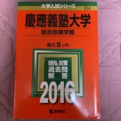 慶應義塾大学 総合政策学部 2016年版のサムネイル