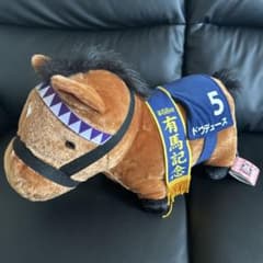 第68回有馬記念 ドウデュース ぬいぐるみのサムネイル
