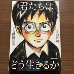 漫画 君たちはどう生きるかのサムネイル
