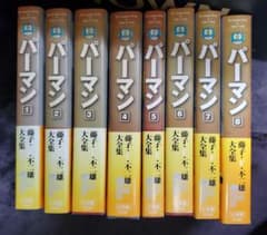 パーマン 1-8巻セット 藤子・F・不二雄のサムネイル