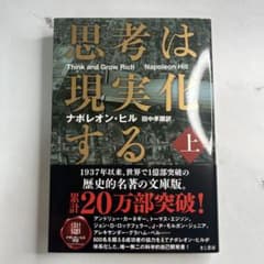 特価！！値下げ　　思考は現実化する 上のサムネイル