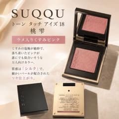 【ほぼ未使用】SUQQU トーンタッチアイズ 18 桃雫 ピンク アイシャドウのサムネイル