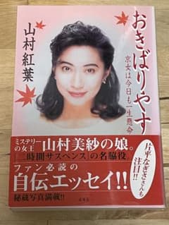 帯付き、初版】山村紅葉 『おきばりやす』 希少 レア - メルカリ
