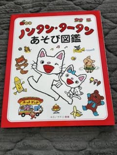 ノンタン・タータン あそび図鑑 絵本 偕成社のサムネイル
