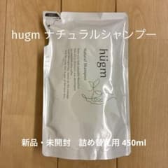 hugm シャンプー 詰め替え用450ml×4個 新品未開封】hugm ハグム ナチュラルシャンプー 詰め替え用 450ml