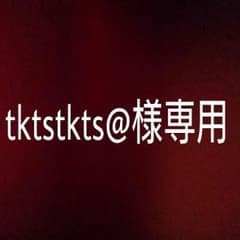 tktstkts@様専用ページのサムネイル