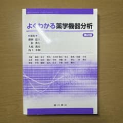 よくわかる薬学機器分析 第2版のサムネイル