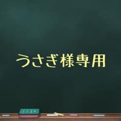 うさぎ様専用のサムネイル