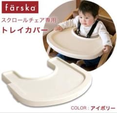 ファルスカ farska スクロールチェア プラス 専用 トレイカバーのサムネイル