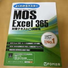 よくわかるマスター MOS Excel 365 対策テキスト&問題集のサムネイル