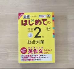 はじめての英検準2級総合対策のサムネイル