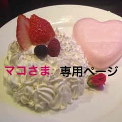 マコさま専用ページです。のサムネイル