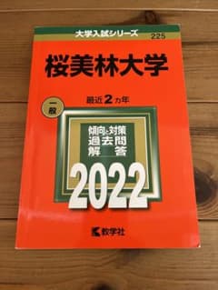 桜美林大学　2022年版　赤本のサムネイル