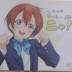 星空凛 色紙のサムネイル