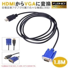 HDMIからVGAへの変換アダプタケーブルのサムネイル