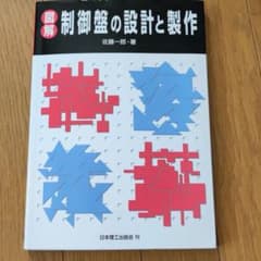 図解制御盤の設計と製作のサムネイル