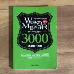 ワードマイスター 英単語・熟語3000のサムネイル