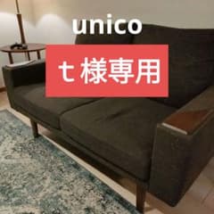 ウニコ　unico　NORD　ノルド　2シーター　ソファのサムネイル