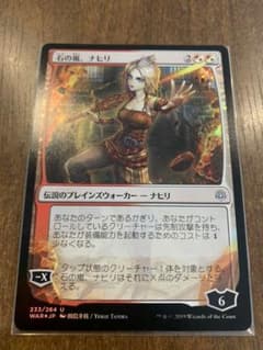MTG 石の嵐、ナヒリ 日本語版 foil 初版のサムネイル