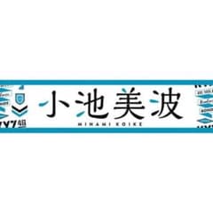 小池みなみ マフラータオルのサムネイル