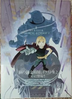 荒川弘イラスト集 Fullmetal Alchemist 2のサムネイル