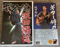 波田陽区 ギター侍の書＆DVD 懐かしのお笑い芸人 2点セットのサムネイル