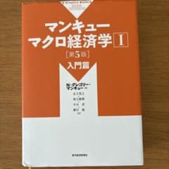 マンキューマクロ経済学Ⅰ 第5版 入門篇のサムネイル